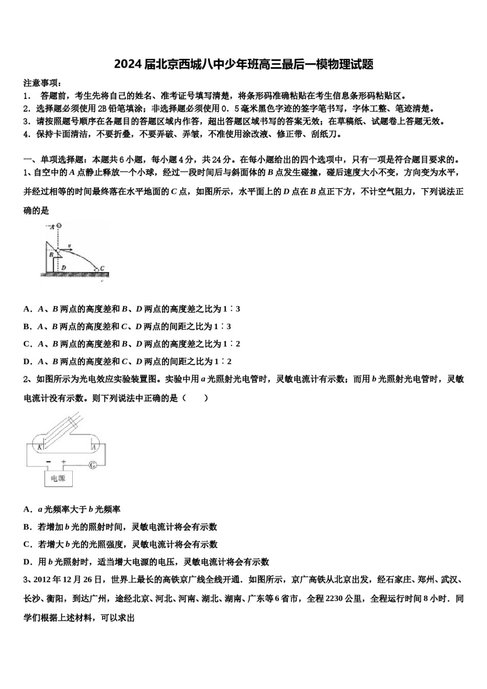 2024届北京西城八中少年班高三最后一模物理试题含解析.doc_第1页