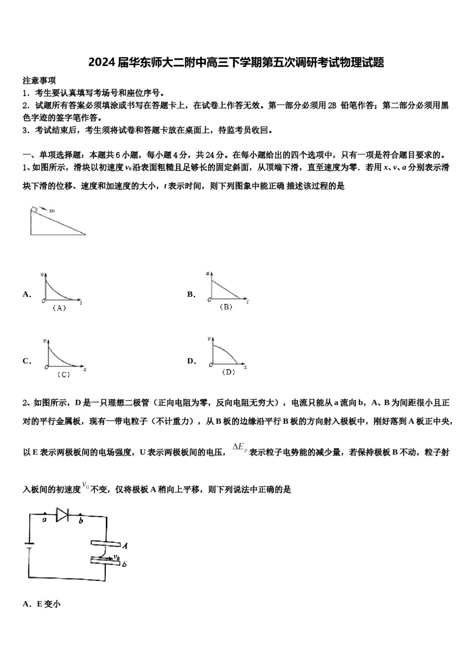 2024届华东师大二附中高三下学期第五次调研考试物理试题含解析.doc_第1页