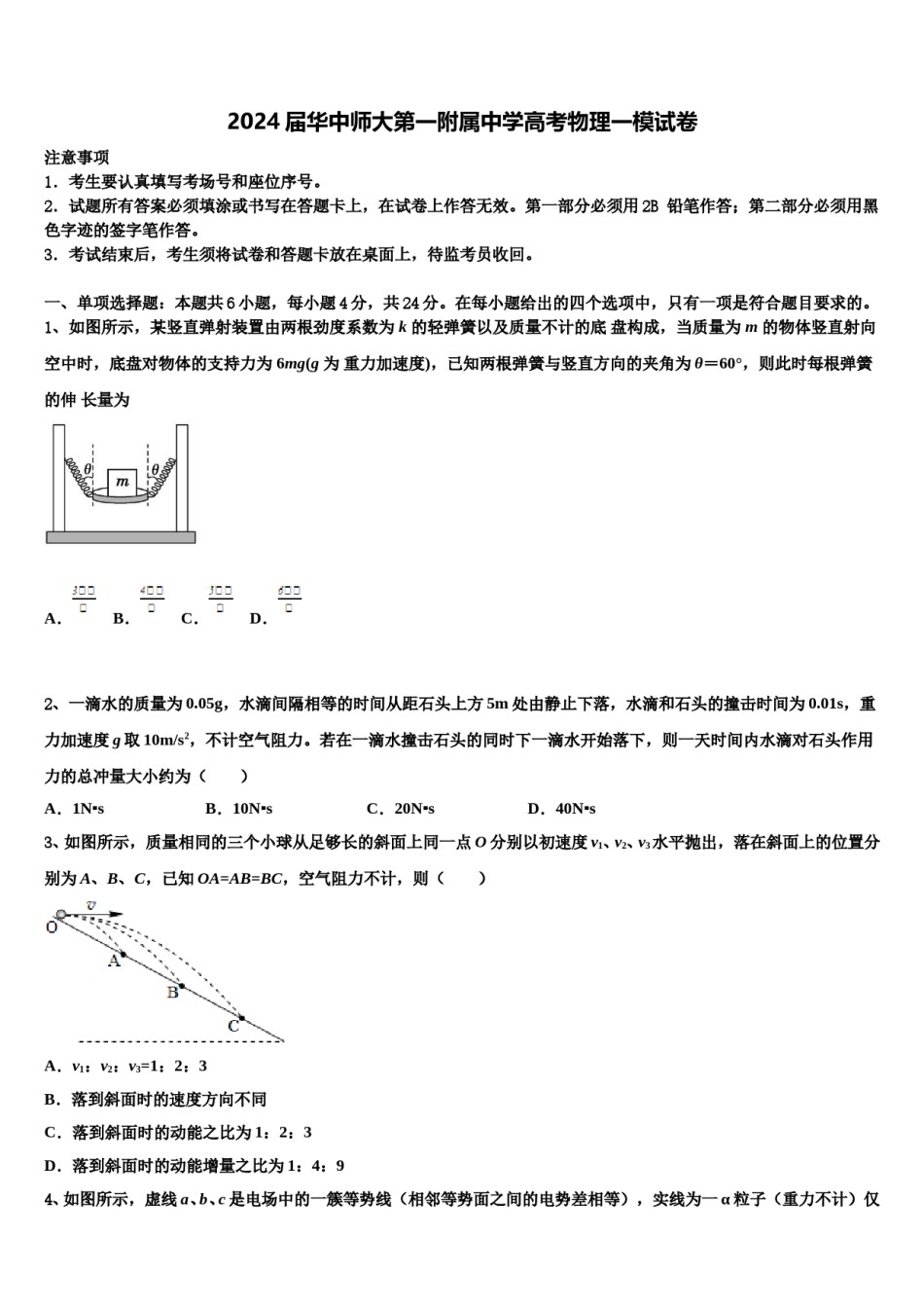 2024届华中师大第一附属中学高考物理一模试卷含解析.doc_第1页