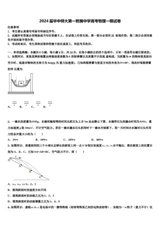 2024届华中师大第一附属中学高考物理一模试卷含解析.doc