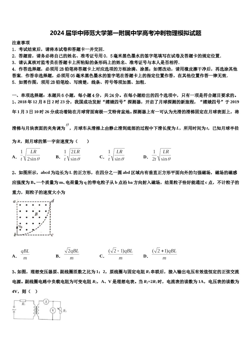 2024届华中师范大学第一附属中学高考冲刺物理模拟试题含解析.doc_第1页