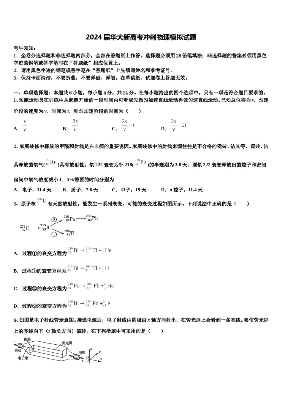 2024届华大新高考冲刺物理模拟试题含解析.doc_第1页