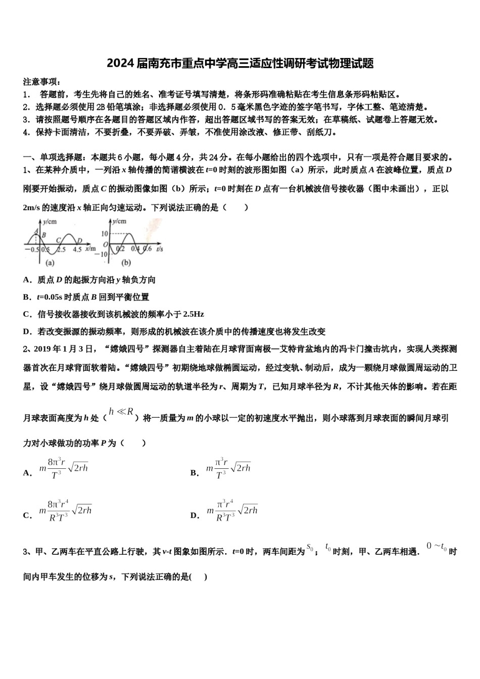 2024届南充市重点中学高三适应性调研考试物理试题含解析.doc_第1页