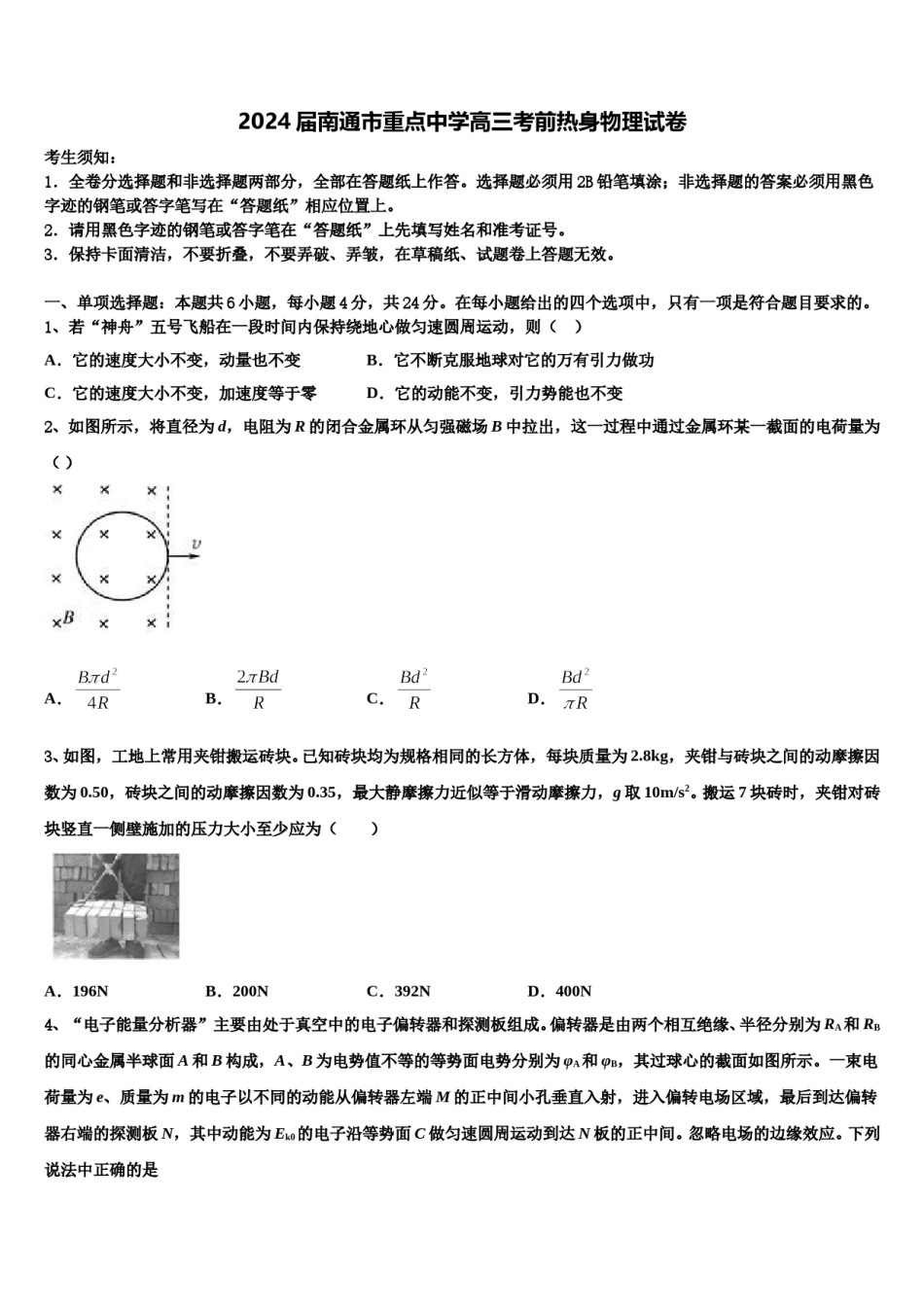 2024届南通市重点中学高三考前热身物理试卷含解析.doc_第1页