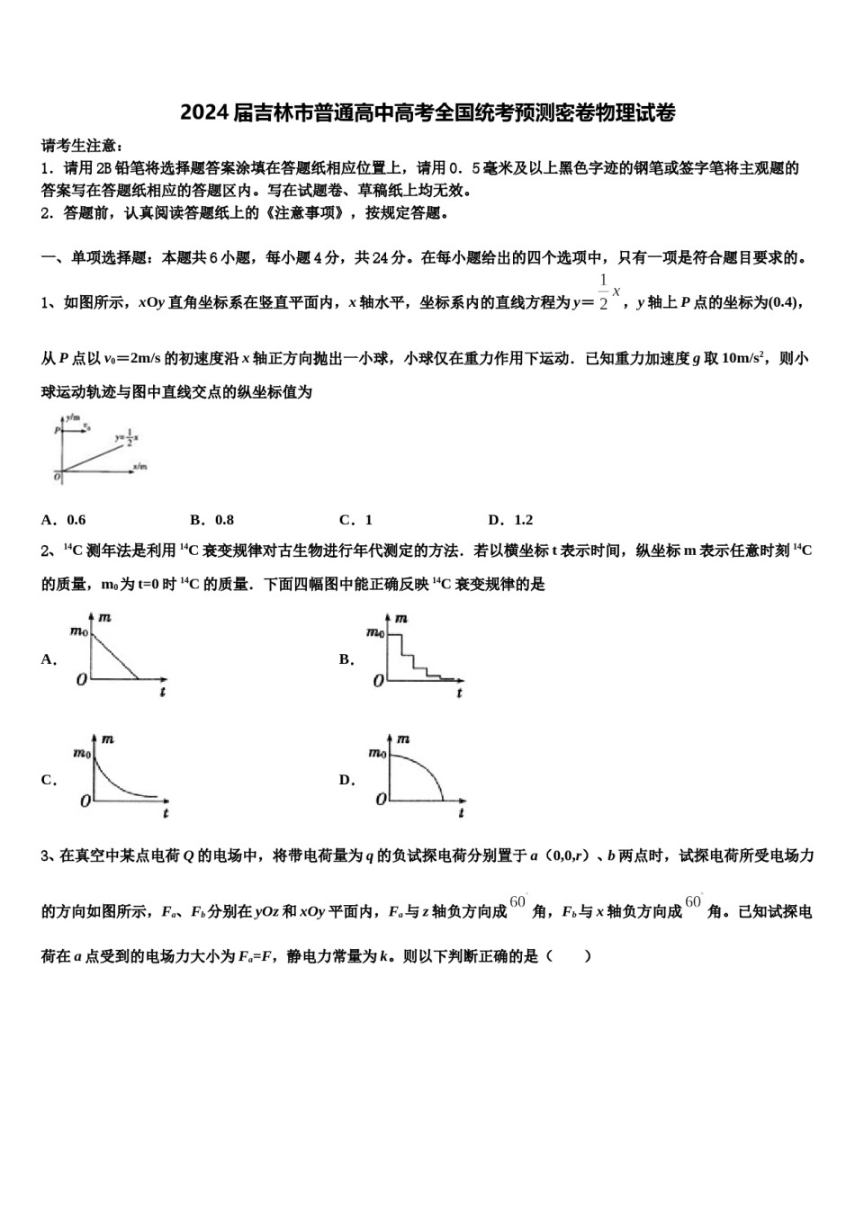 2024届吉林市普通高中高考全国统考预测密卷物理试卷含解析.doc_第1页