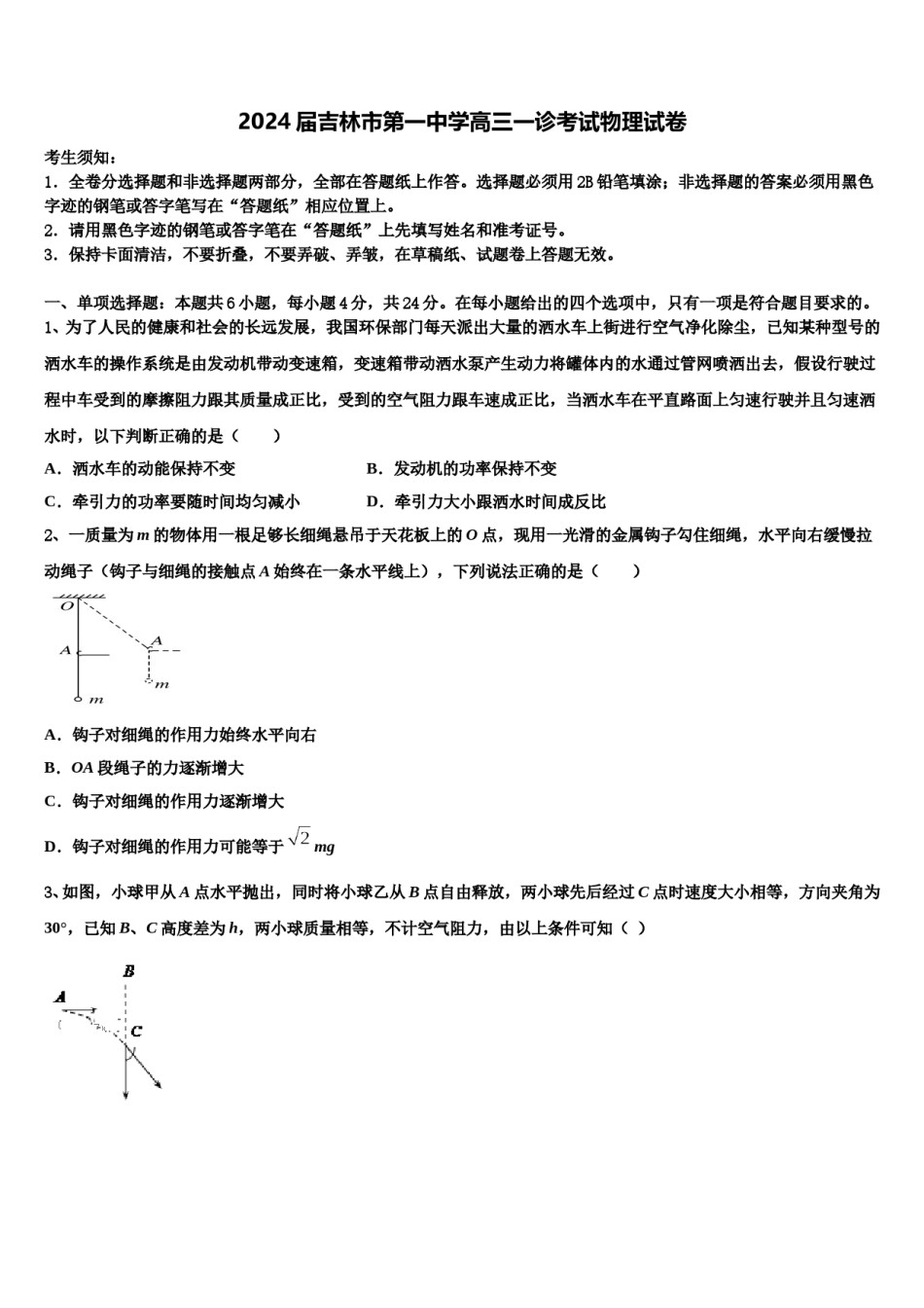 2024届吉林市第一中学高三一诊考试物理试卷含解析.doc_第1页