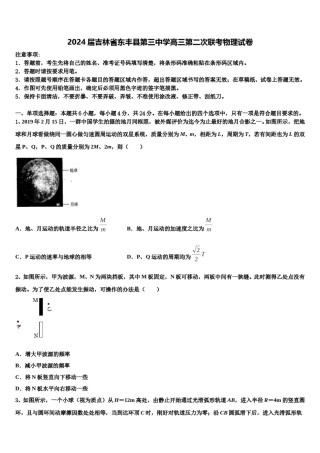 2024届吉林省东丰县第三中学高三第二次联考物理试卷含解析.doc