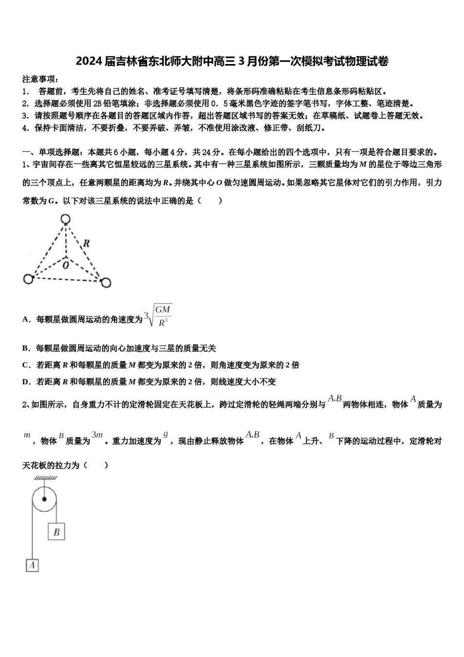 2024届吉林省东北师大附中高三3月份第一次模拟考试物理试卷含解析.doc_第1页