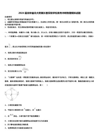2024届吉林省北大附属长春实验学校高考冲刺物理模拟试题含解析.doc