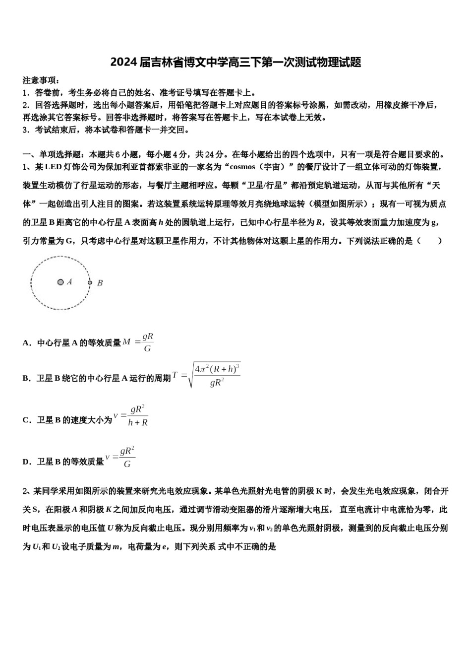 2024届吉林省博文中学高三下第一次测试物理试题含解析.doc_第1页