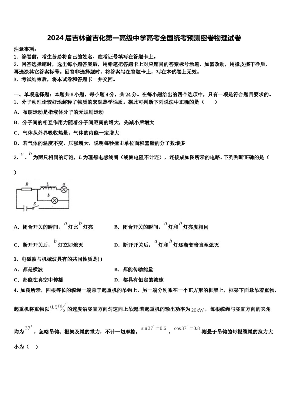 2024届吉林省吉化第一高级中学高考全国统考预测密卷物理试卷含解析.doc_第1页