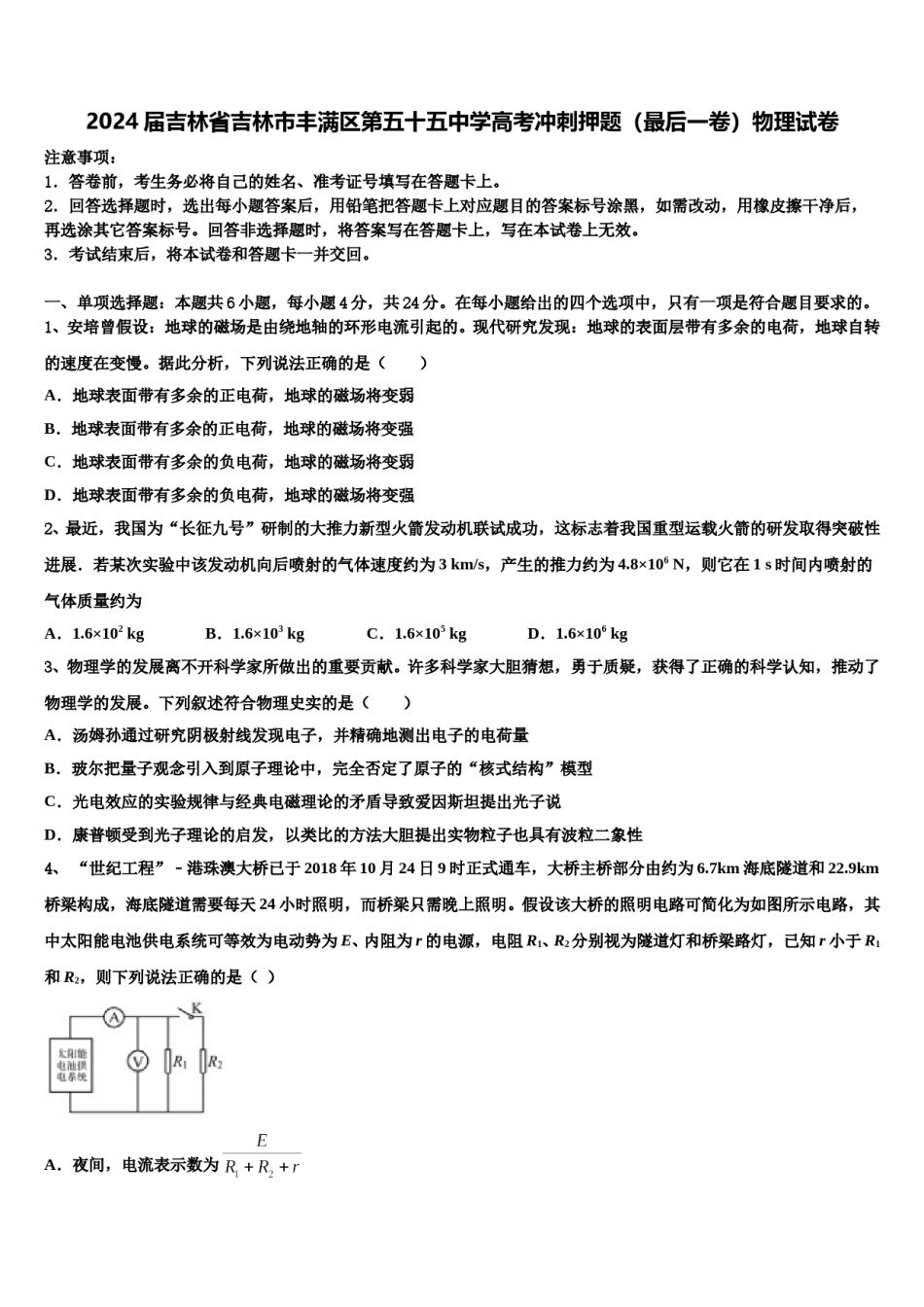 2024届吉林省吉林市丰满区第五十五中学高考冲刺押题（最后一卷）物理试卷含解析.doc_第1页