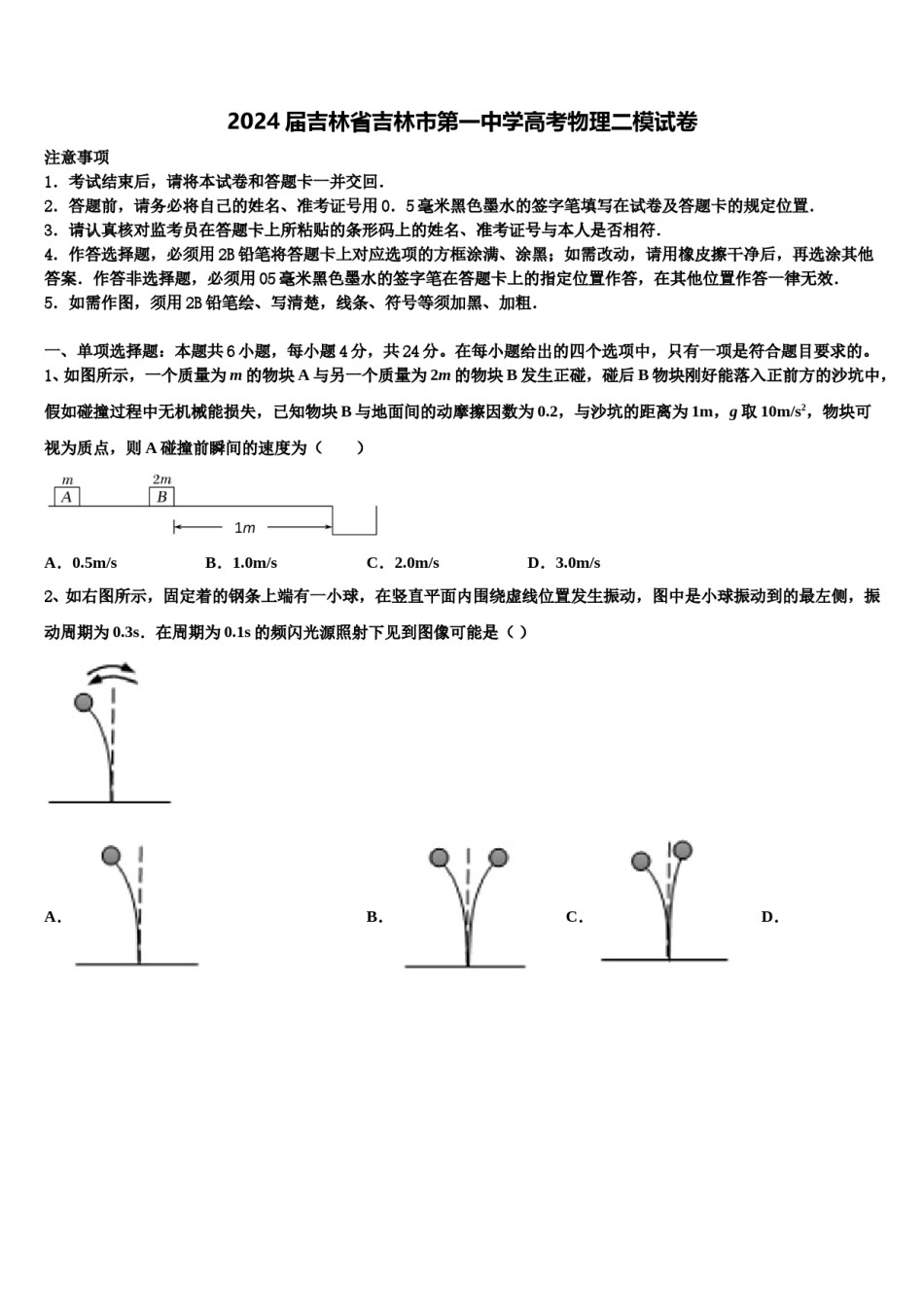 2024届吉林省吉林市第一中学高考物理二模试卷含解析.doc_第1页