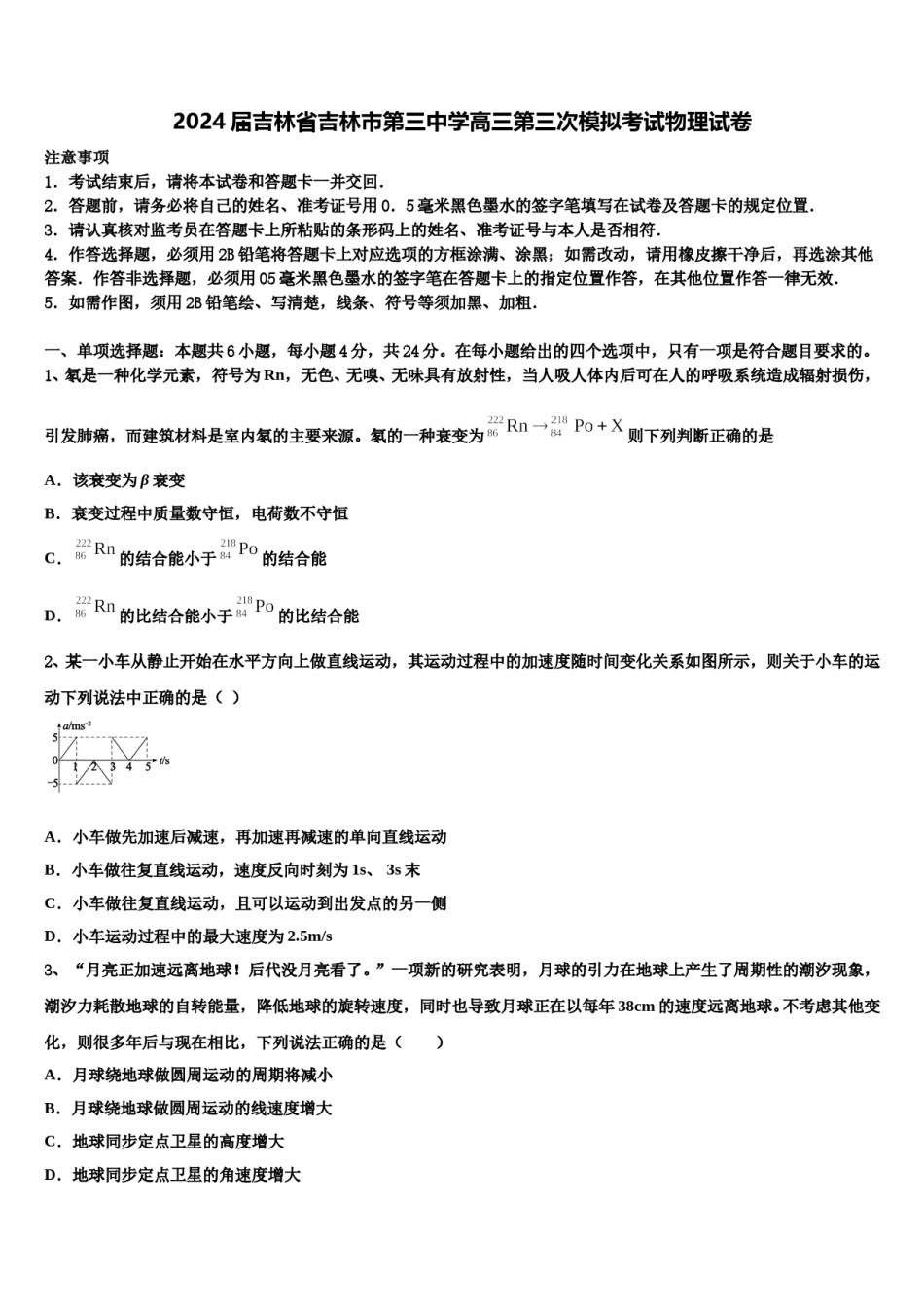 2024届吉林省吉林市第三中学高三第三次模拟考试物理试卷含解析.doc_第1页