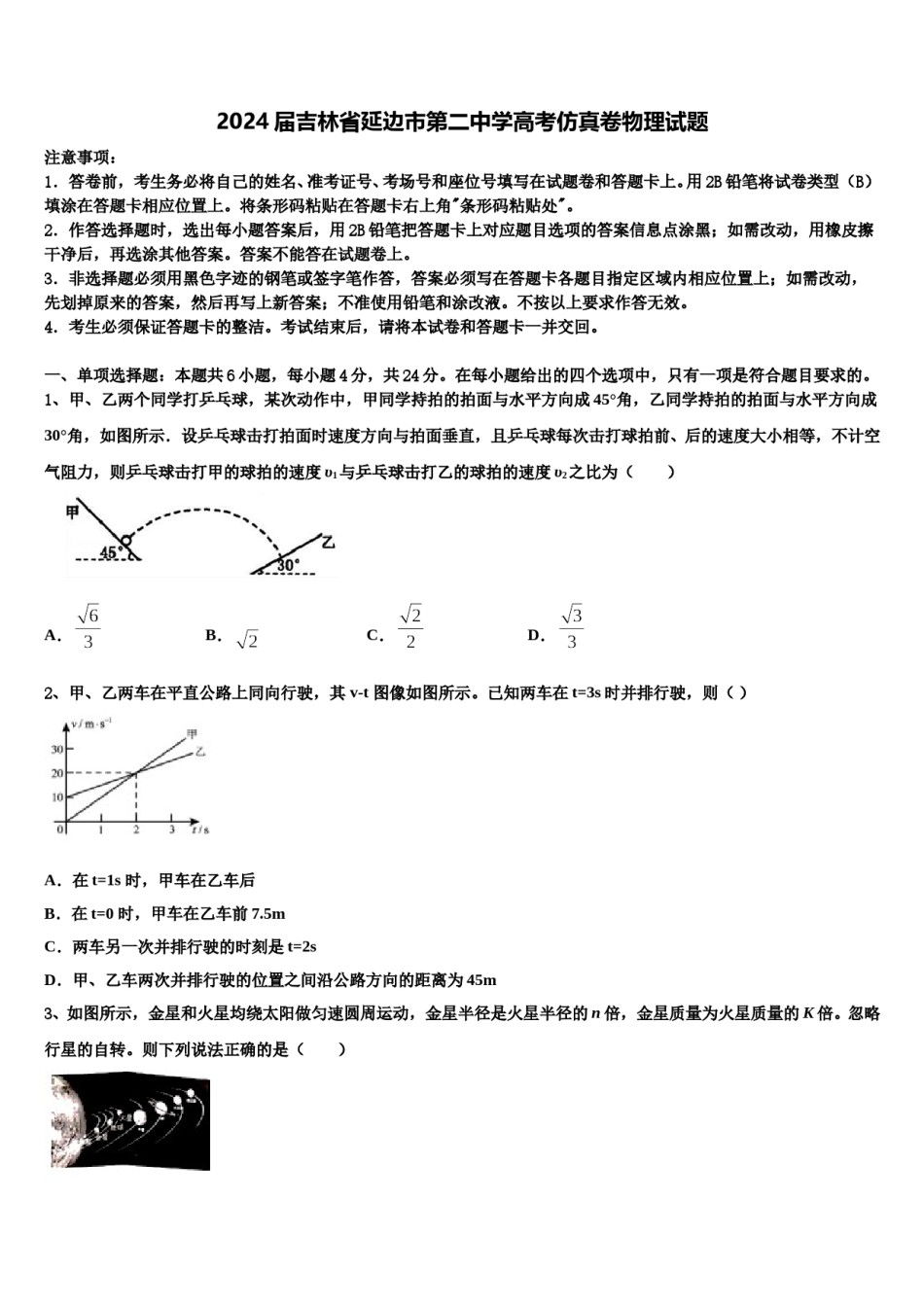 2024届吉林省延边市第二中学高考仿真卷物理试题含解析.doc_第1页