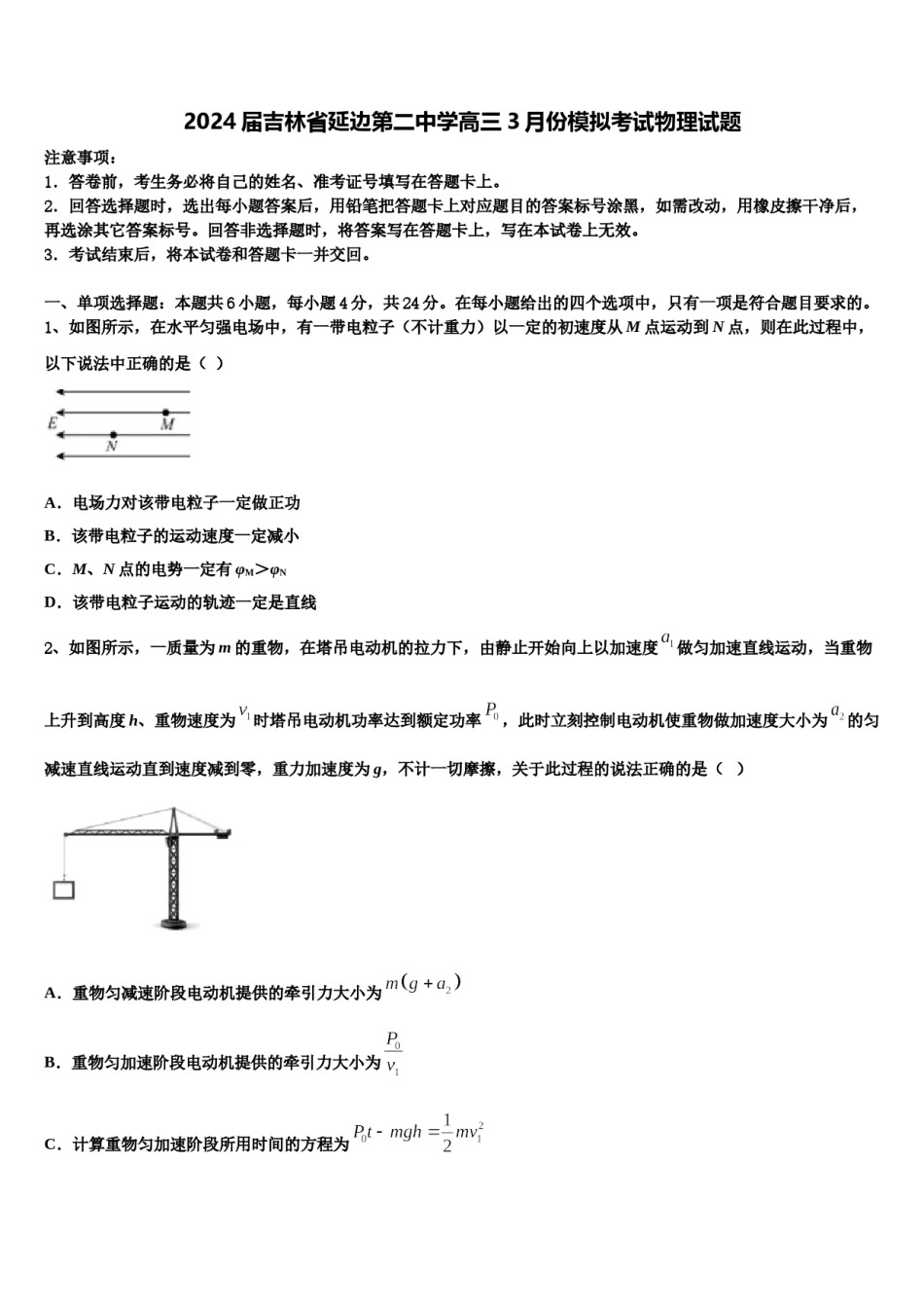2024届吉林省延边第二中学高三3月份模拟考试物理试题含解析.doc_第1页