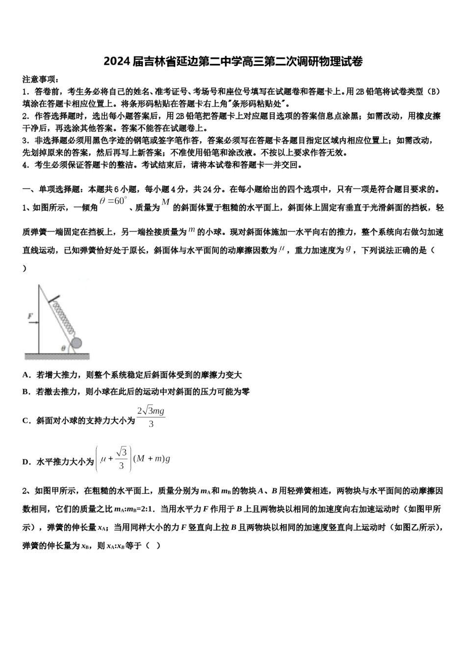 2024届吉林省延边第二中学高三第二次调研物理试卷含解析.doc_第1页