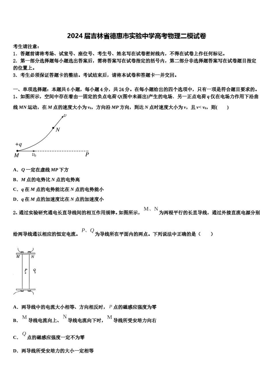 2024届吉林省德惠市实验中学高考物理二模试卷含解析.doc_第1页