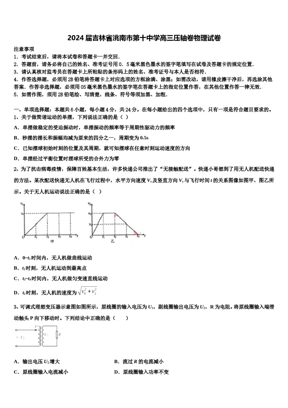 2024届吉林省洮南市第十中学高三压轴卷物理试卷含解析.doc_第1页