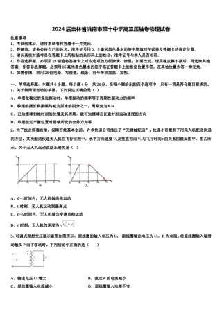 2024届吉林省洮南市第十中学高三压轴卷物理试卷含解析.doc