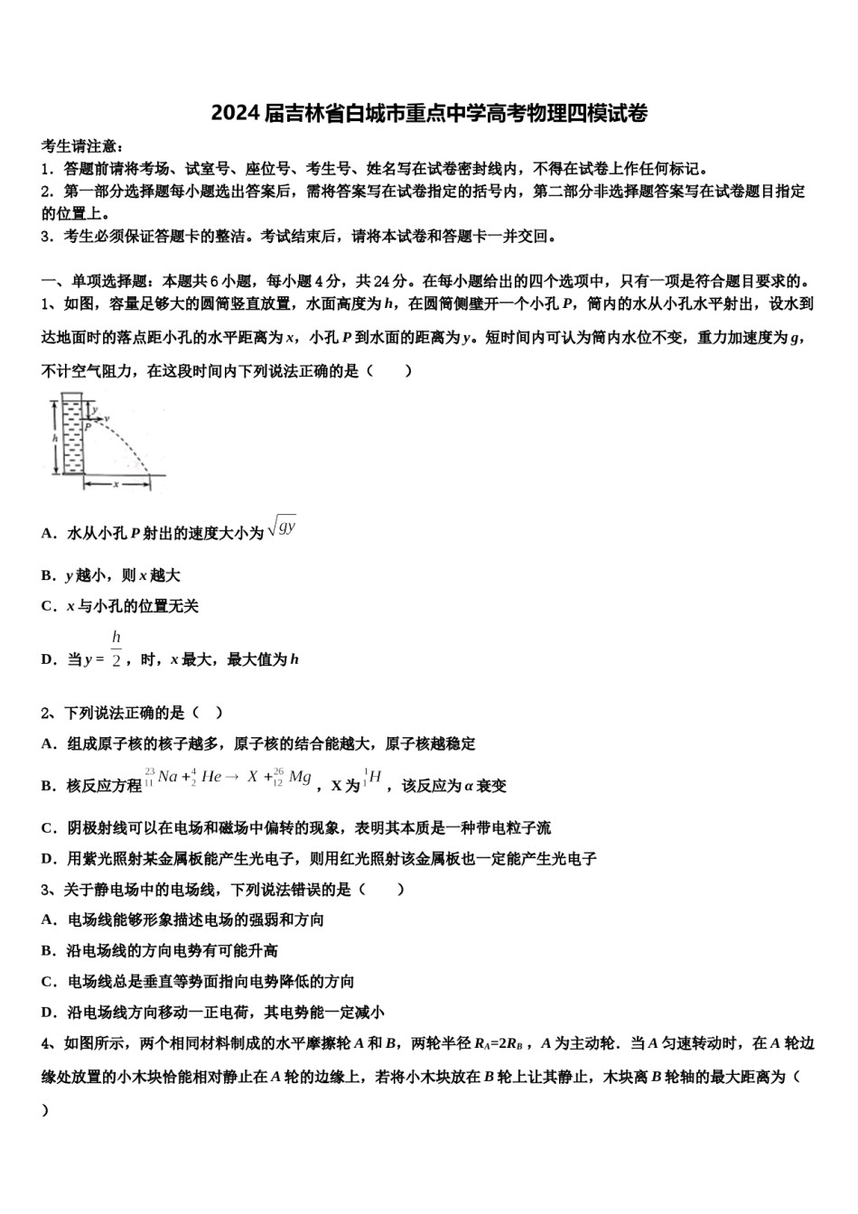 2024届吉林省白城市重点中学高考物理四模试卷含解析.doc_第1页