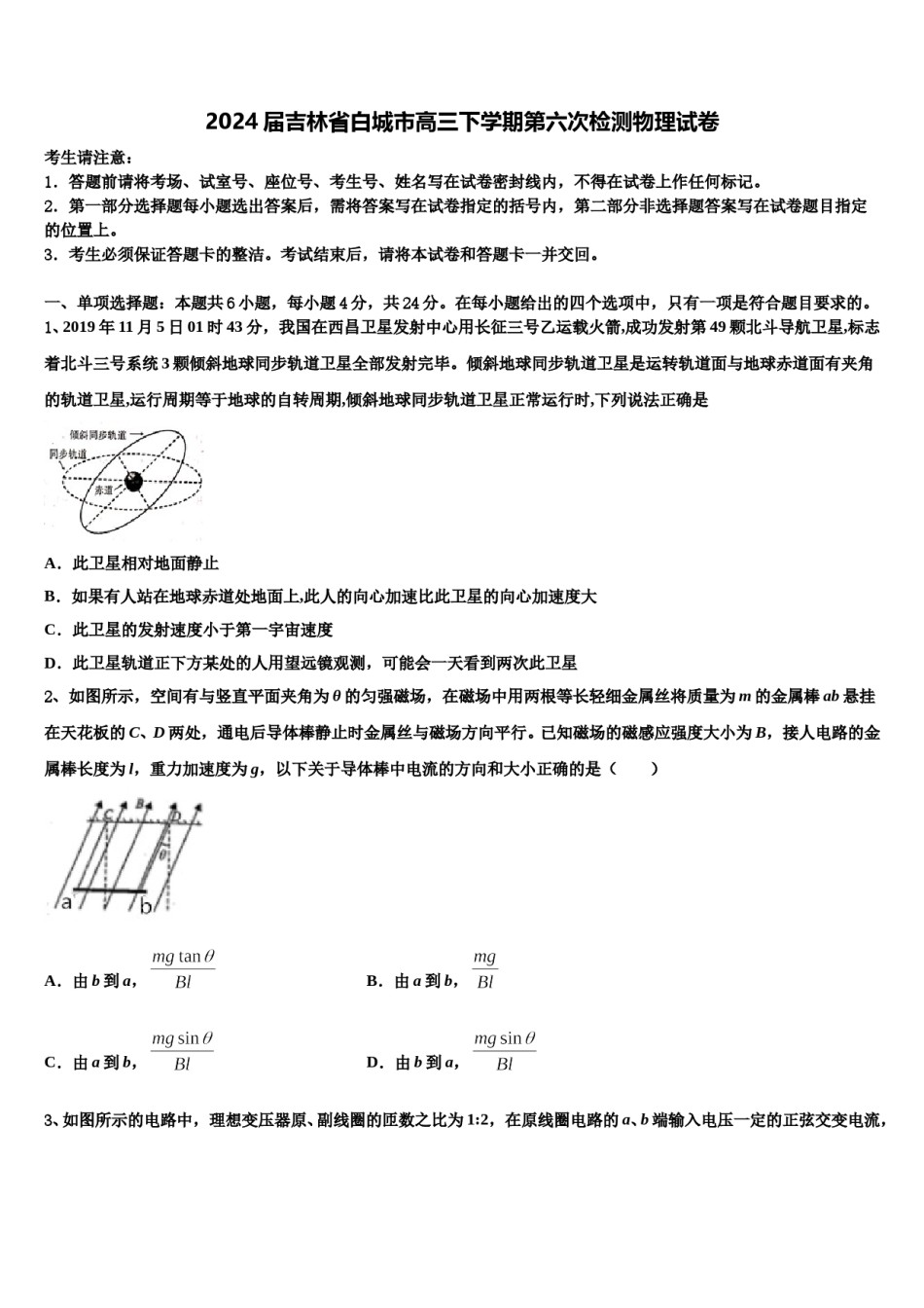 2024届吉林省白城市高三下学期第六次检测物理试卷含解析.doc_第1页