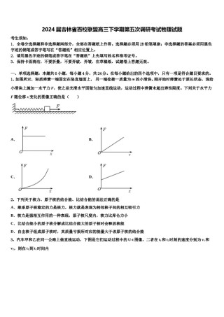 2024届吉林省百校联盟高三下学期第五次调研考试物理试题含解析.doc