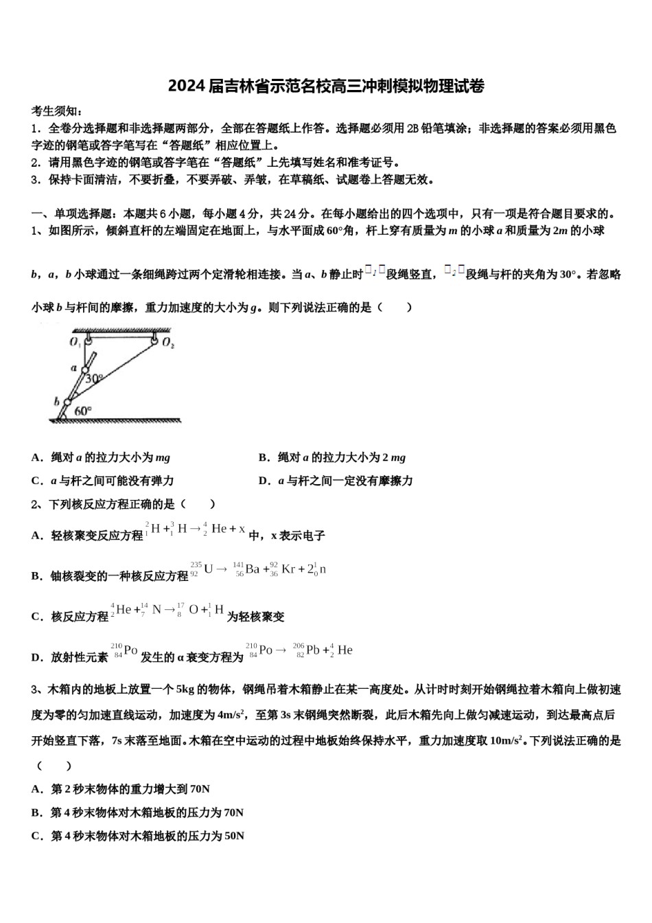 2024届吉林省示范名校高三冲刺模拟物理试卷含解析.doc_第1页