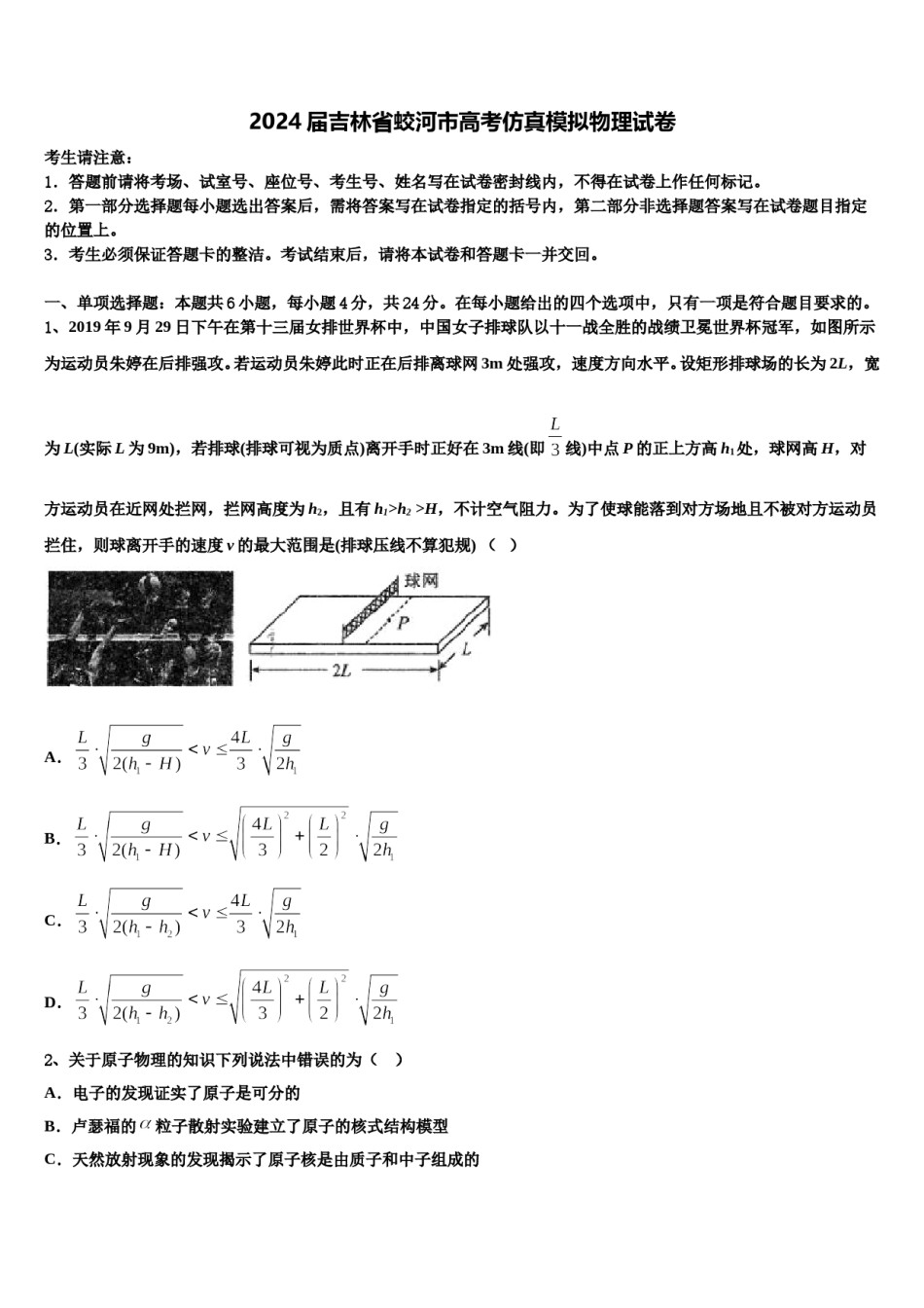 2024届吉林省蛟河市高考仿真模拟物理试卷含解析.doc_第1页