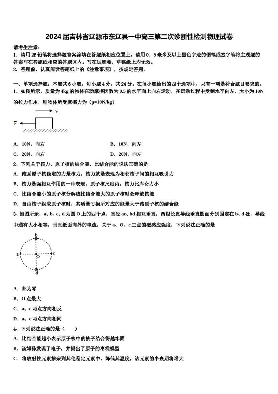 2024届吉林省辽源市东辽县一中高三第二次诊断性检测物理试卷含解析.doc_第1页