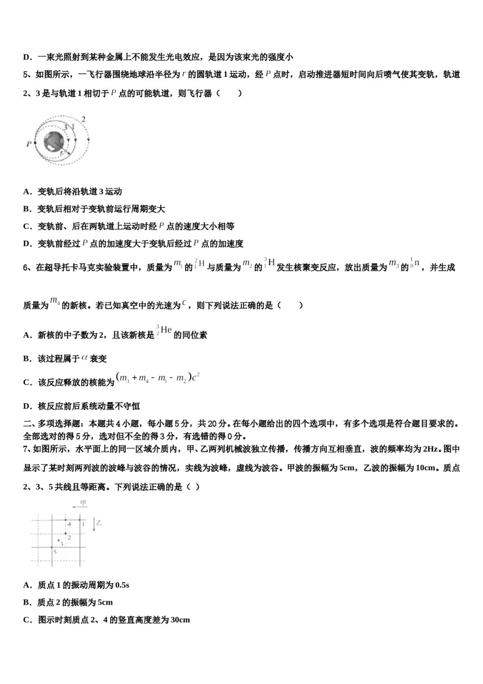 2024届吉林省辽源市东辽县一中高三第二次诊断性检测物理试卷含解析.doc_第2页