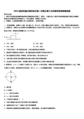2024届吉林省辽源市东辽县一中高三第二次诊断性检测物理试卷含解析.doc