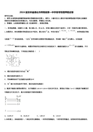 2024届吉林省通化市辉南县第一中学高考物理押题试卷含解析.doc
