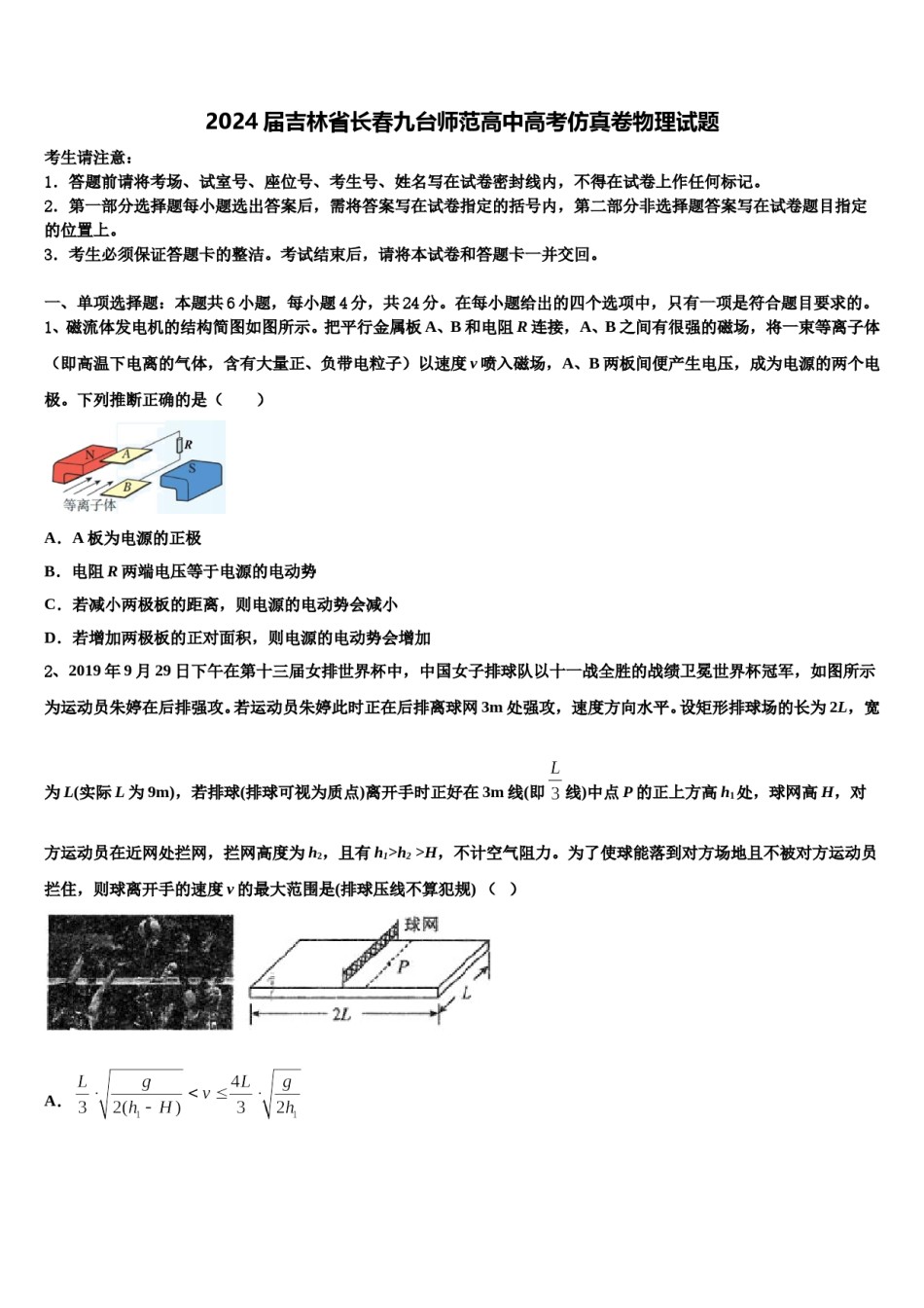 2024届吉林省长春九台师范高中高考仿真卷物理试题含解析.doc_第1页