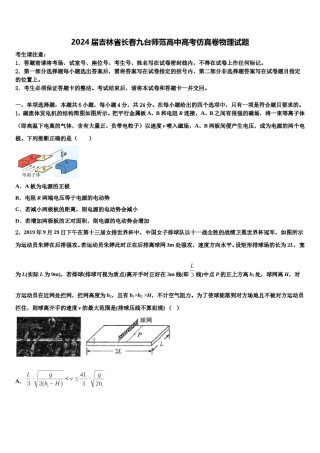 2024届吉林省长春九台师范高中高考仿真卷物理试题含解析.doc