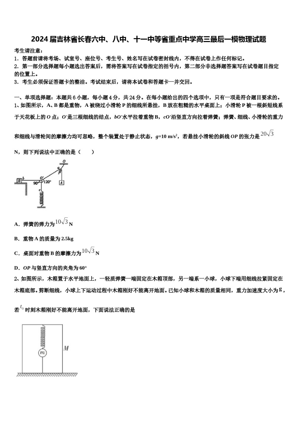 2024届吉林省长春六中、八中、十一中等省重点中学高三最后一模物理试题含解析.doc_第1页