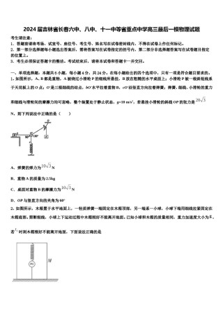 2024届吉林省长春六中、八中、十一中等省重点中学高三最后一模物理试题含解析.doc