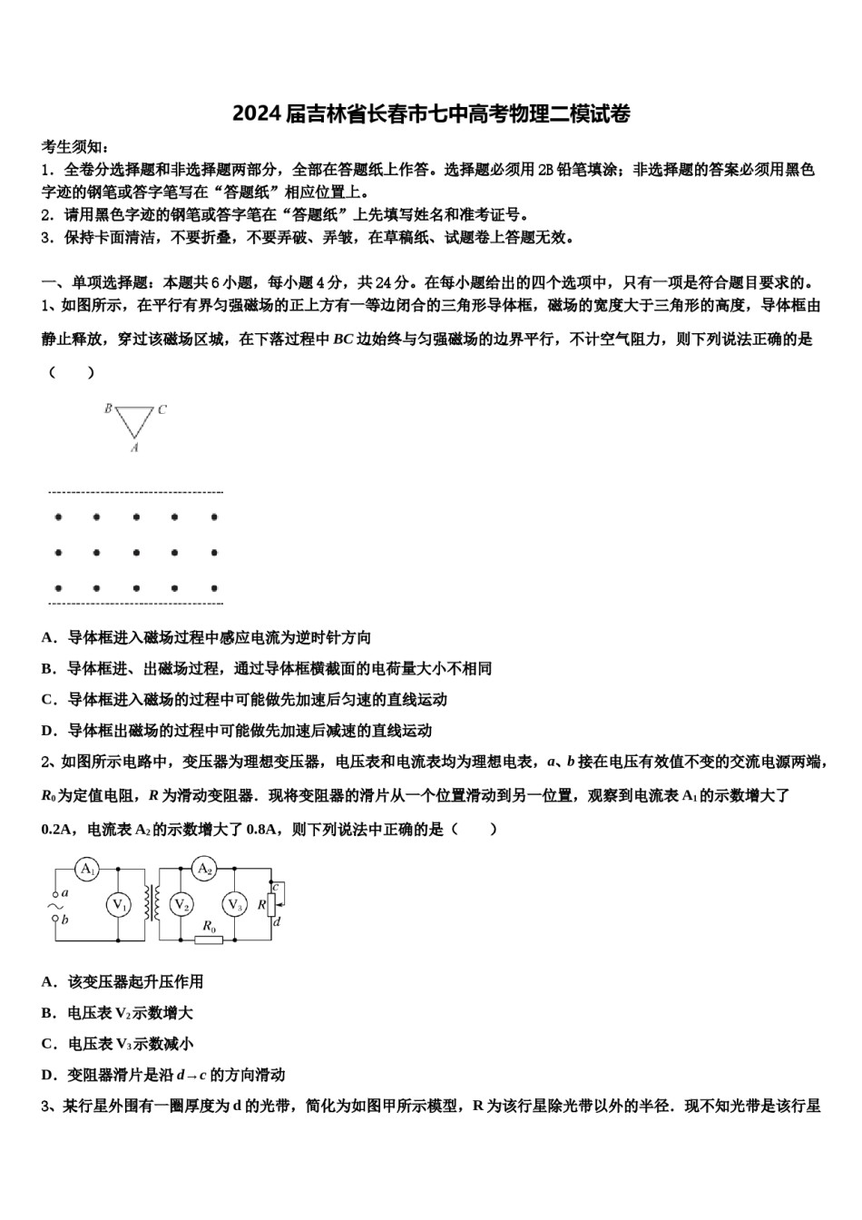 2024届吉林省长春市七中高考物理二模试卷含解析.doc_第1页