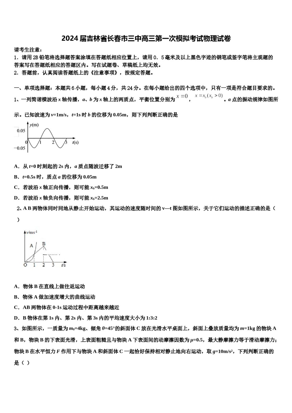 2024届吉林省长春市三中高三第一次模拟考试物理试卷含解析.doc_第1页
