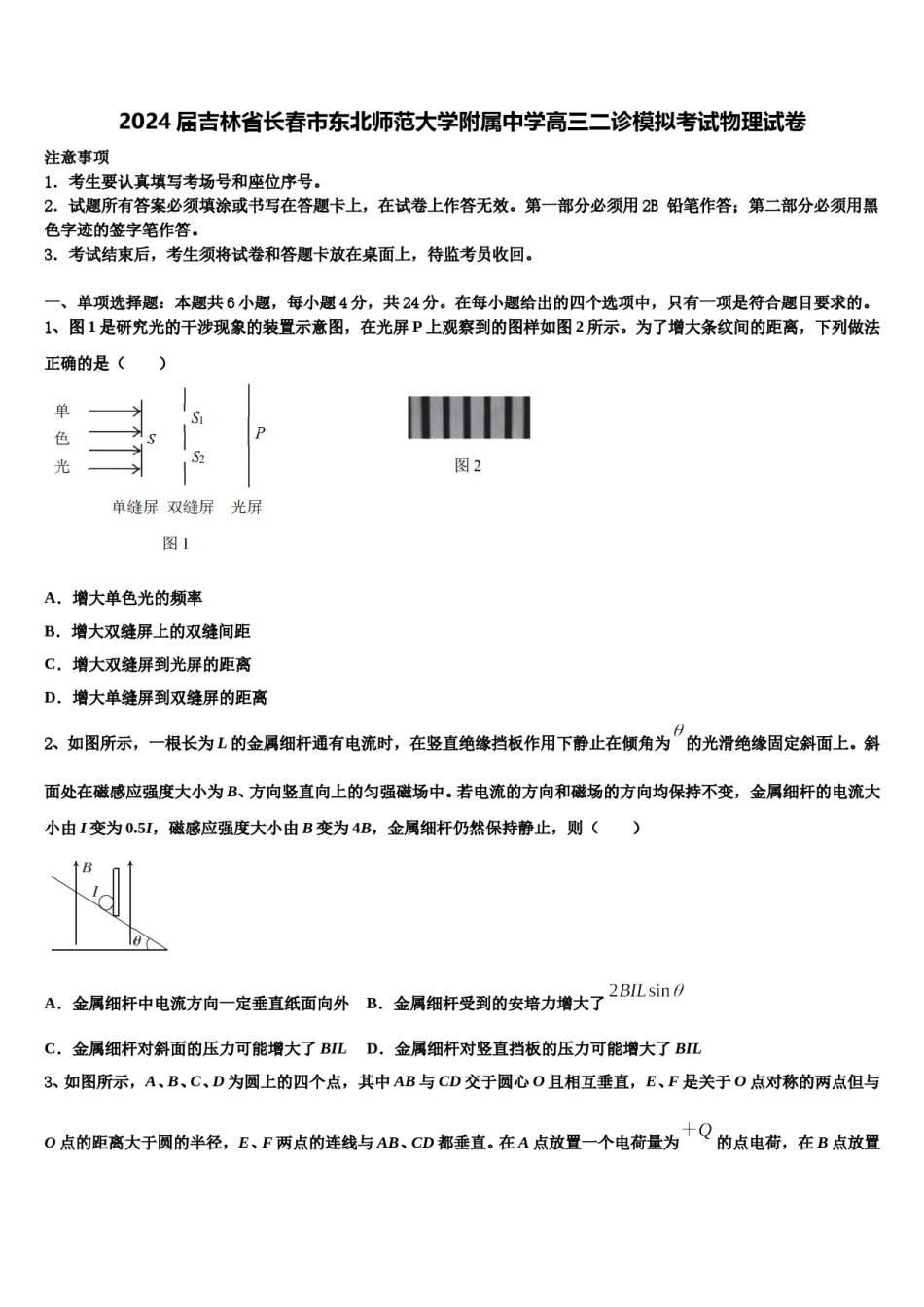 2024届吉林省长春市东北师范大学附属中学高三二诊模拟考试物理试卷含解析.doc_第1页