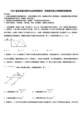 2024届吉林省长春市九台区师范高中、实验高中高三冲刺模拟物理试卷含解析.doc