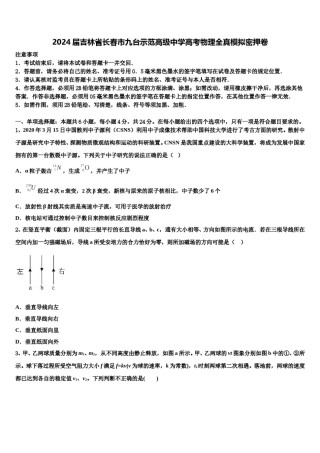 2024届吉林省长春市九台示范高级中学高考物理全真模拟密押卷含解析.doc