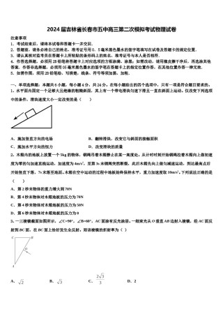2024届吉林省长春市五中高三第二次模拟考试物理试卷含解析.doc