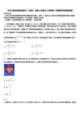 2024届吉林省长春市十一高中、白城一中高三3月份第一次模拟考试物理试卷含解析.doc