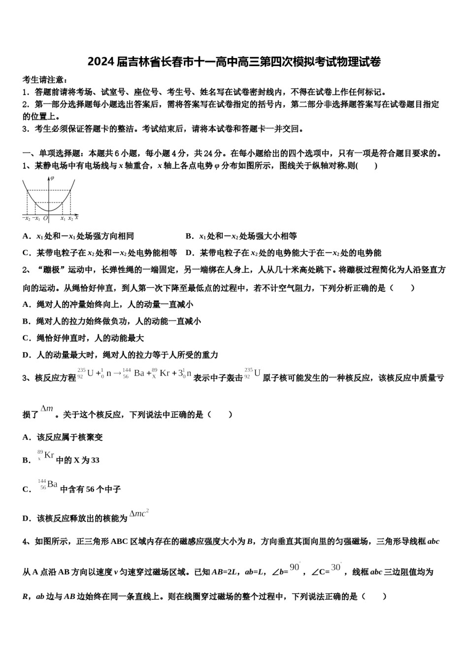 2024届吉林省长春市十一高中高三第四次模拟考试物理试卷含解析.doc_第1页