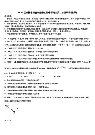 2024届吉林省长春市德惠实验中学高三第二次调研物理试卷含解析.doc