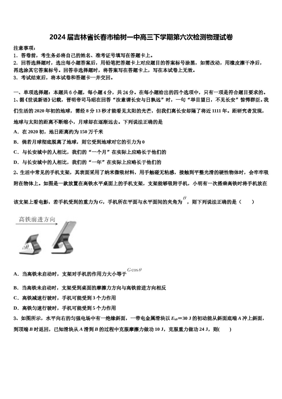 2024届吉林省长春市榆树一中高三下学期第六次检测物理试卷含解析.doc_第1页