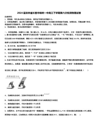 2024届吉林省长春市榆树一中高三下学期第六次检测物理试卷含解析.doc