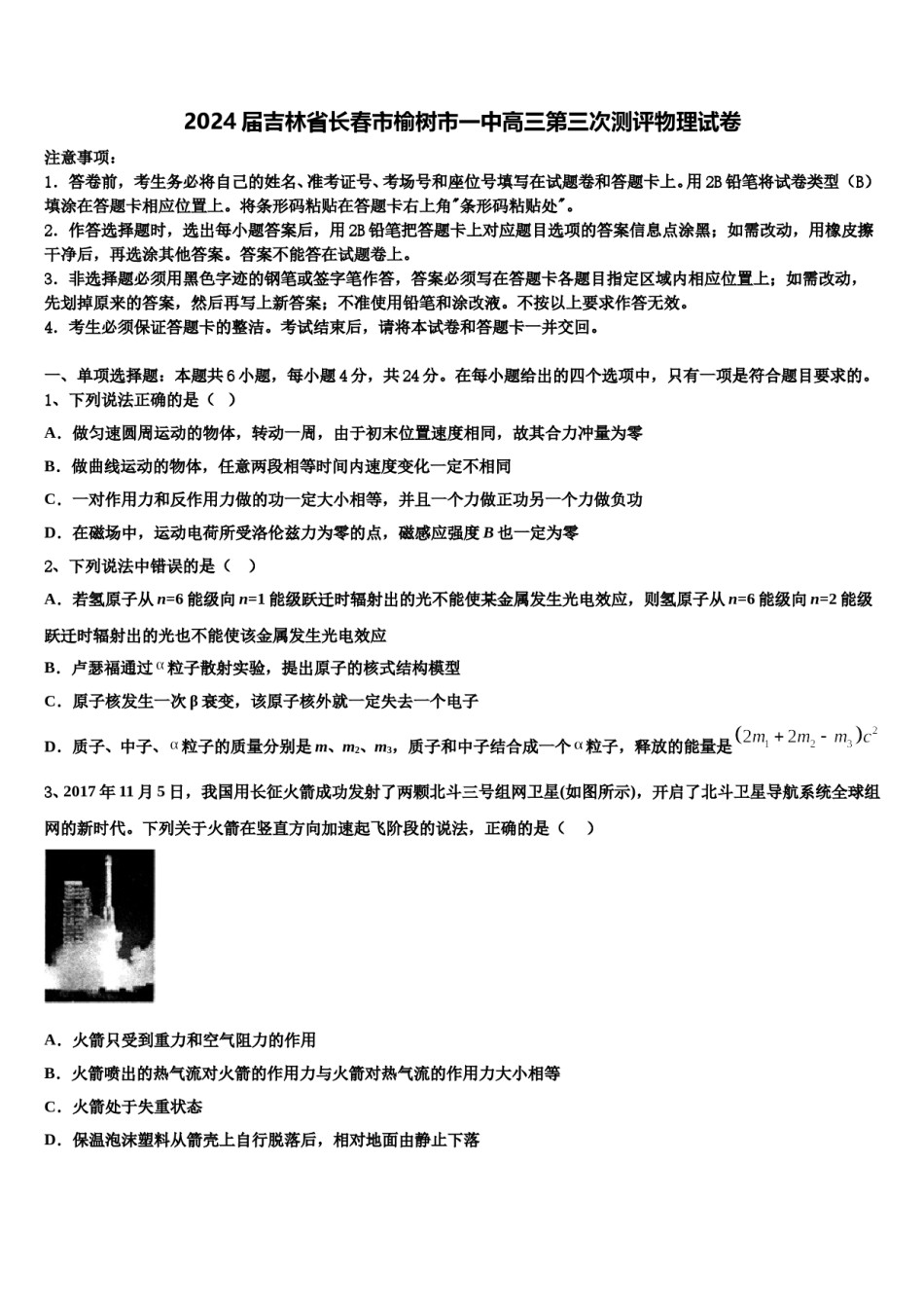 2024届吉林省长春市榆树市一中高三第三次测评物理试卷含解析.doc_第1页