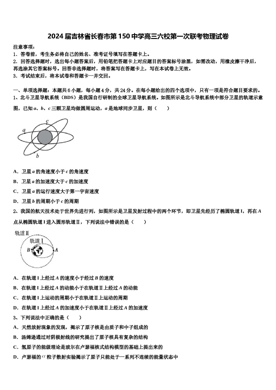 2024届吉林省长春市第150中学高三六校第一次联考物理试卷含解析.doc_第1页